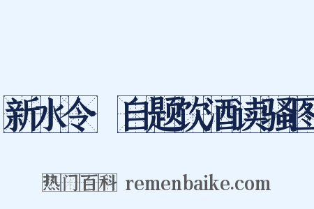 新水令·自题饮酒读骚图是什么意思的图片